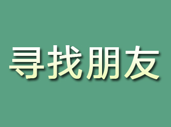 敖汉旗寻找朋友